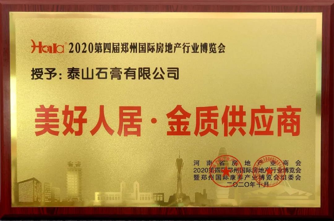 沈陽泰山石膏有限公司榮獲“美好人居·金質供應商”榮譽稱号。
