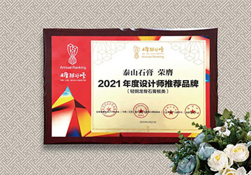 喜報！泰山沈陽石膏榮獲“2021年度設計師推薦品牌”榮譽稱号