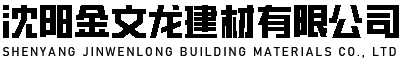 沈陽金文龍建材有限公司
